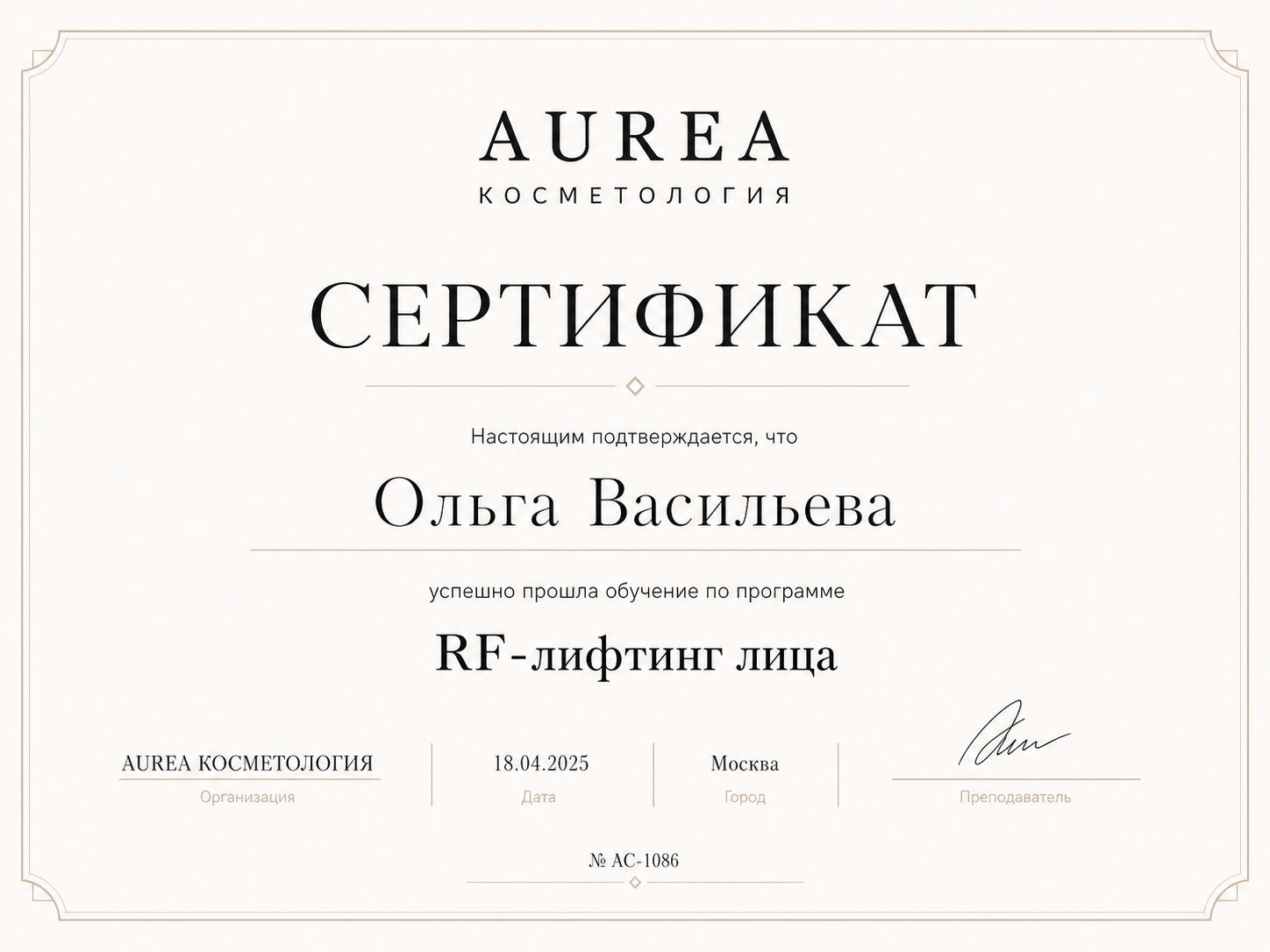 Сертификат AUREA Ольга Васильева