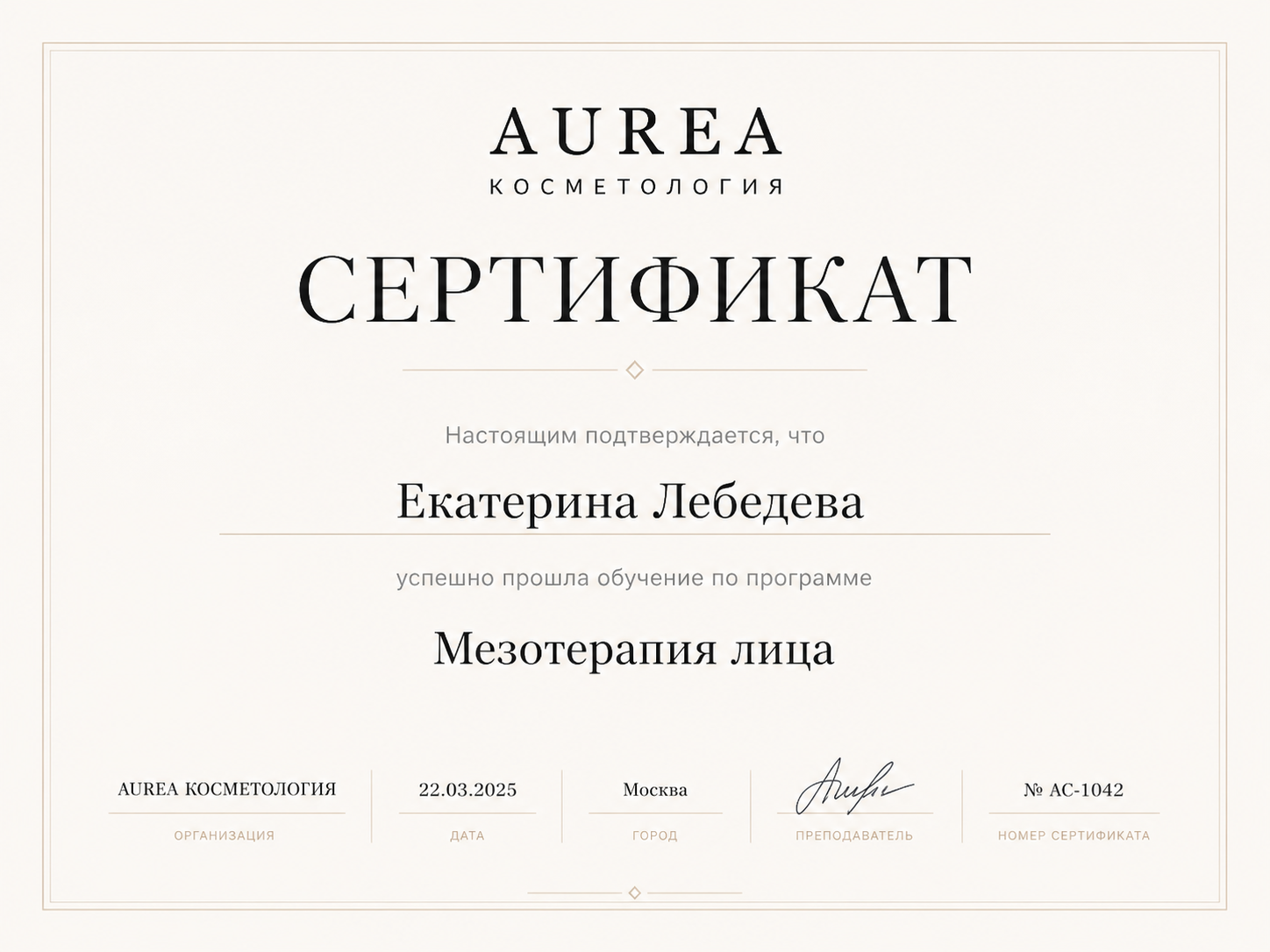 Сертификат AUREA Екатерина Лебедева